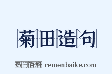 菊田造句是什么意思的图片